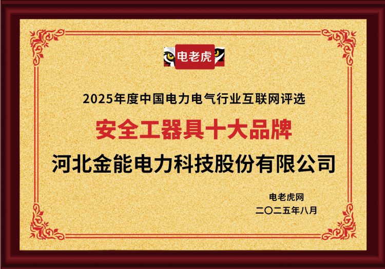 電老虎網(wǎng)“安全工器具十大品牌”排名第一！
